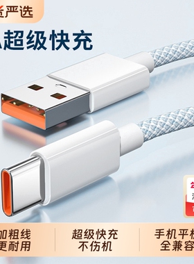 6A超级闪充加粗编织数据线适用华为mate70pro荣耀小米OPPO红米vivo通用nova手机充电器Type-C插头快充加长2米