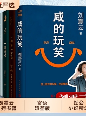 【刘震云新书】咸的玩笑印签版+一句顶一万句 茅盾文学奖得主 一日三秋/一地鸡毛/我叫刘跃进/我不是潘金莲 正版包邮电影原著小说