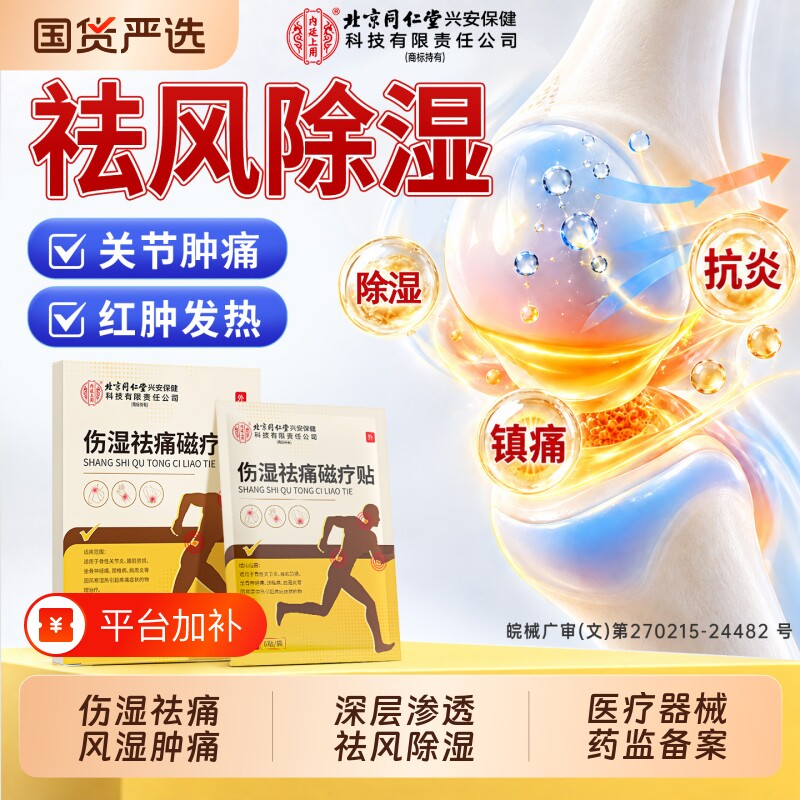 北京同仁堂风湿类关节痛贴膏止专痛风祛风除湿膝盖积液膏药贴正品