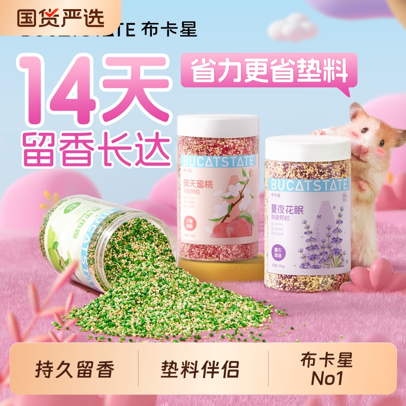 仓鼠除臭垫料颗粒除味剂豚鼠金丝熊荷兰猪小宠抑菌清洁异味专用品