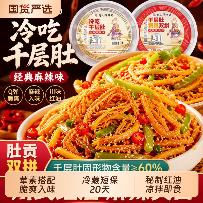 廖记冷吃贡菜千层肚毛肚600g/盒牛百叶网红零食即食凉拌麻辣开袋