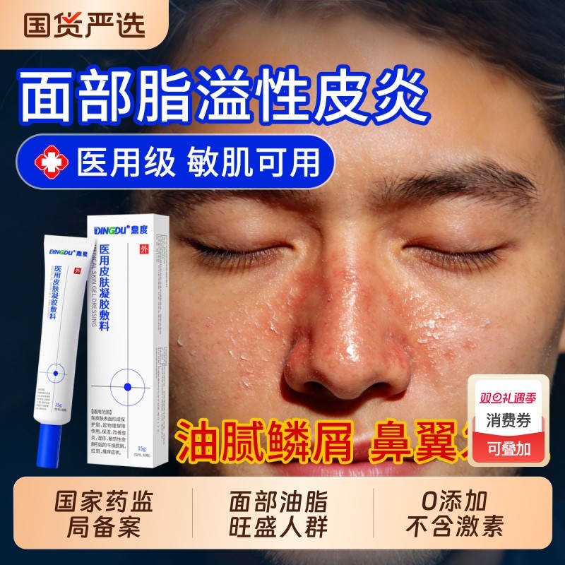 医用脂溢性皮炎面部面霜护肤品医鼻子鼻翼两侧发红脸部泛红械字号