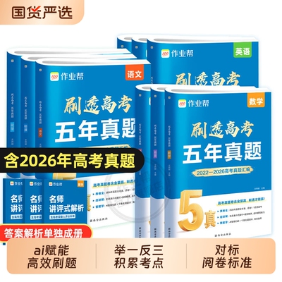2027作业帮五年高考真题卷全套汇编高中数学物理化学生物语文英语政治历史地理历年真题高考试卷高三一二轮总复习资料必刷题