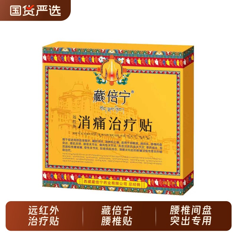 藏倍宁远红外治疗贴腰椎贴腰椎间盘突出专用颈椎腱鞘炎贴关节筋骨