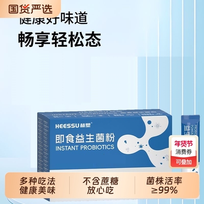 HEESSU即食益生菌粉活性益生菌2g*20条/盒便携独立小包装正品活菌