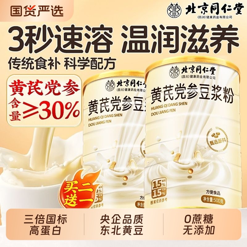北京同仁堂黄芪党参豆浆粉正品官方旗舰店豆浆无糖营养早餐信盛堂
