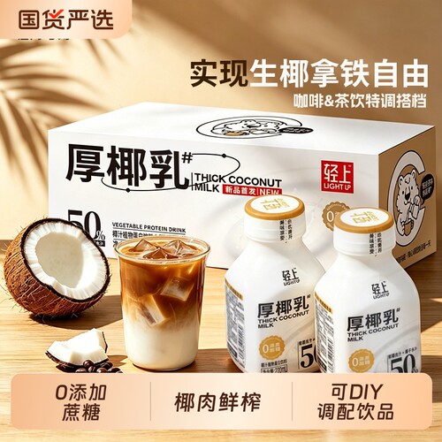 轻上厚椰乳220ml小瓶便携椰奶