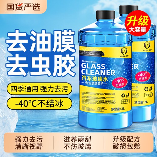 汽车玻璃水强力去污去油膜除虫胶