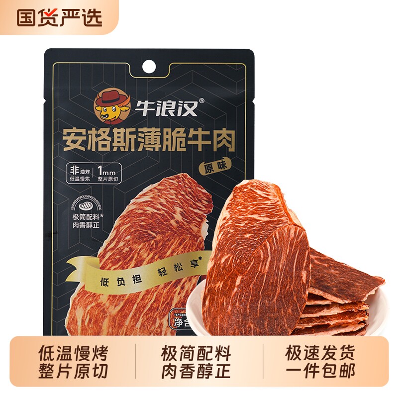 牛浪汉安格斯薄脆牛肉片牛脆片小零食配料原切五香香辣雪花辣味