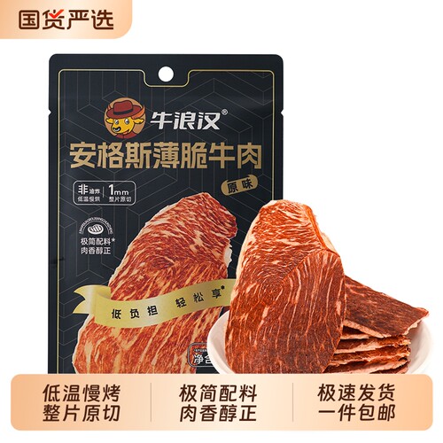 牛浪汉安格斯薄脆牛肉片牛脆片小零食配料原切五香香辣雪花辣味