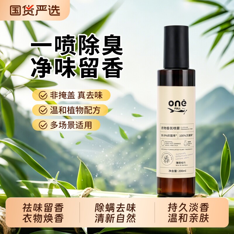 衣物香氛护衣喷雾持久织物除皱防静电衣服淡香清去味留香抑菌除螨