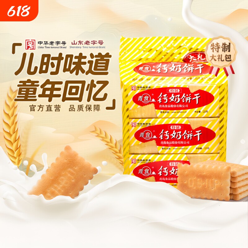 青食钙奶饼干特制大礼包山东老字号青岛特产零食精制中华早餐高钙