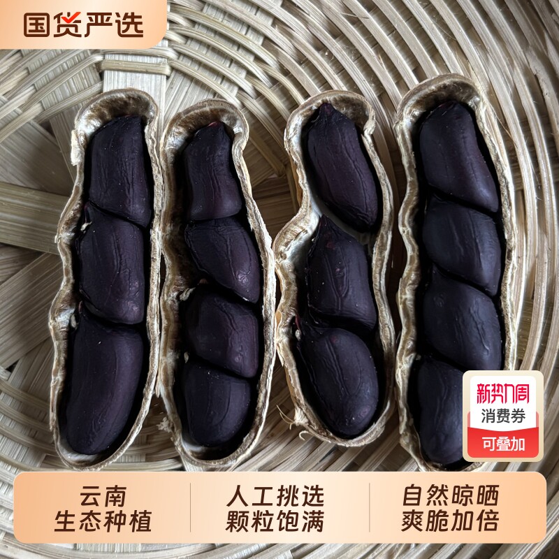 云鲜赞云南黑花生新货正宗老品种炒熟花生晒干黑皮花生富硒黑花生