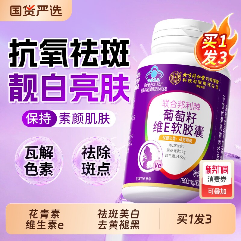 北京同仁堂葡萄籽ve胶囊天然原花青素提取物祛黄褐斑抗氧化旗舰店