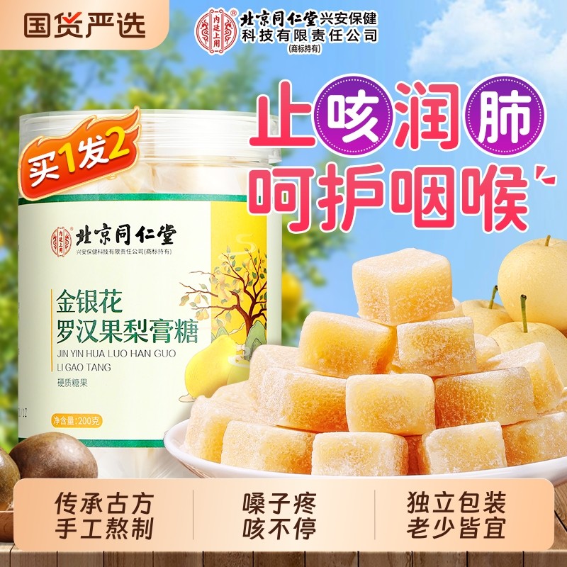 北京同仁堂百草梨膏糖罗汉果秋梨膏润喉化痰润止咳肺正品上用嗓子
