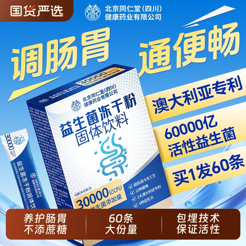 同仁堂益生菌大人调理肠胃冻干粉儿童成人肠道便官方旗舰店正品秘