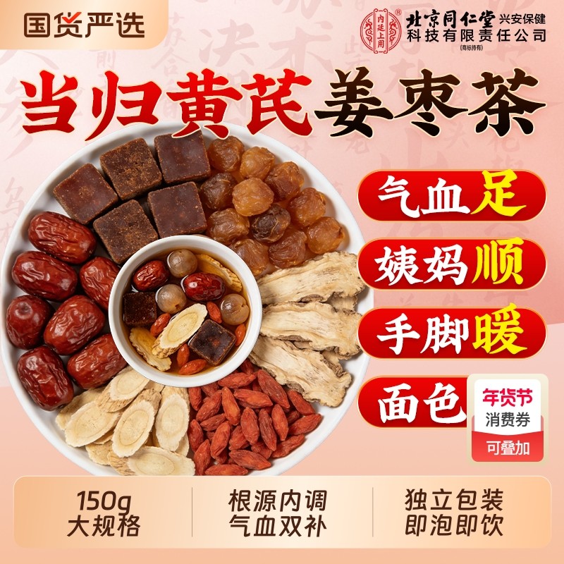 当归黄芪姜枣茶红糖补气血女性养生茶包大姨妈暖宫驱寒滋补养颜饮