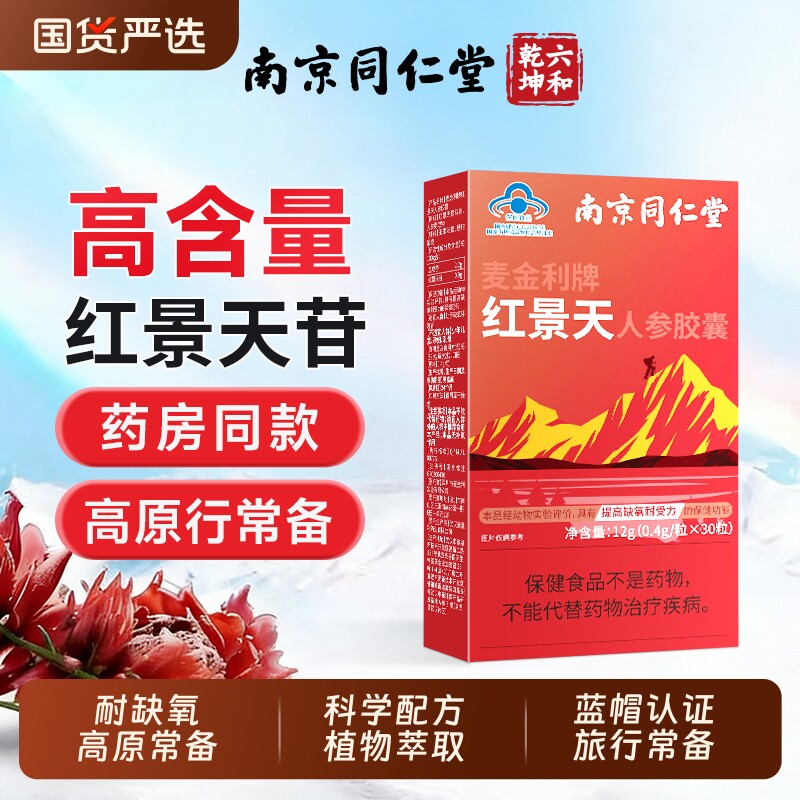 同仁堂红景天抗高原胶囊官方旗舰店抗高反药口服液进作用海拔人参