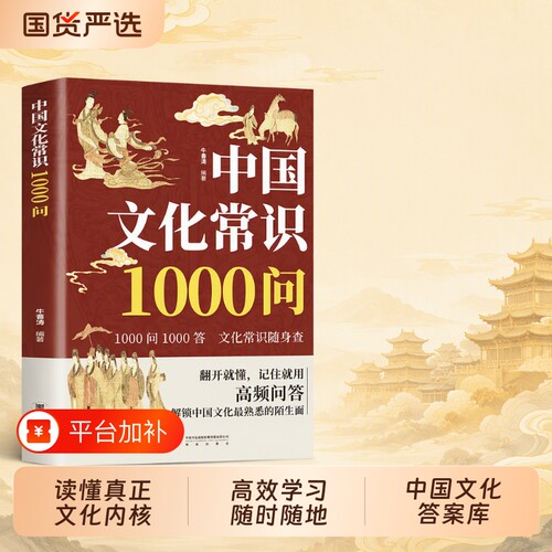 中国文化常识1000问|千人加购