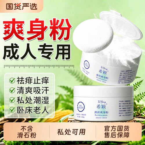 【全网热销100W+】薄荷爽身粉N01