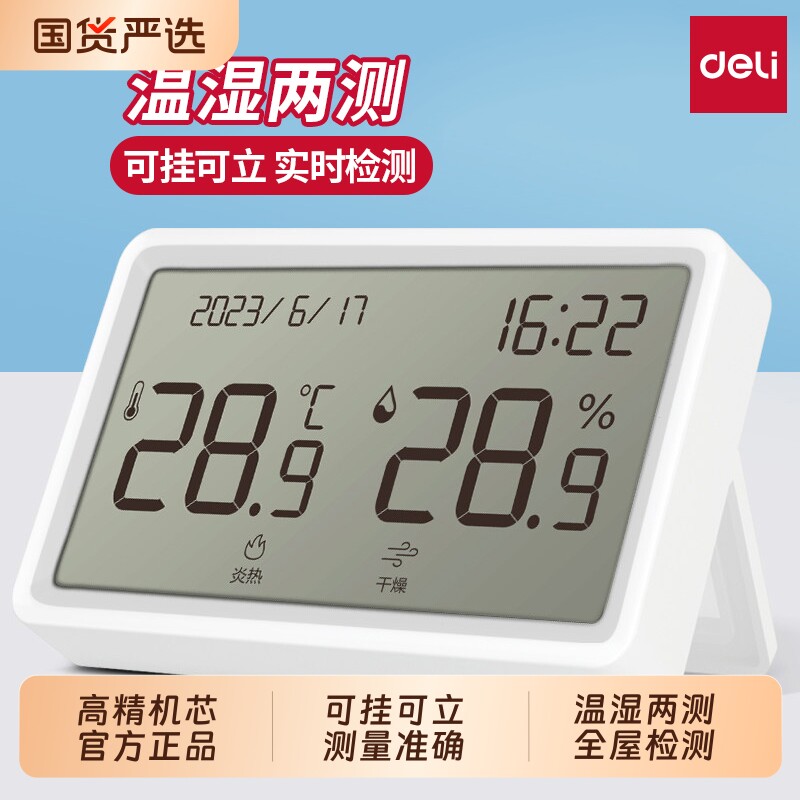 得力壁挂温湿度计|超3000次加购图片
