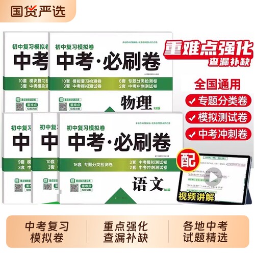 2026中考必刷卷初中九年级语文数学英语物理化学政治历史地理生物全套人教版试卷初三总复习模拟卷全国真题各地练习训练冲刺分类