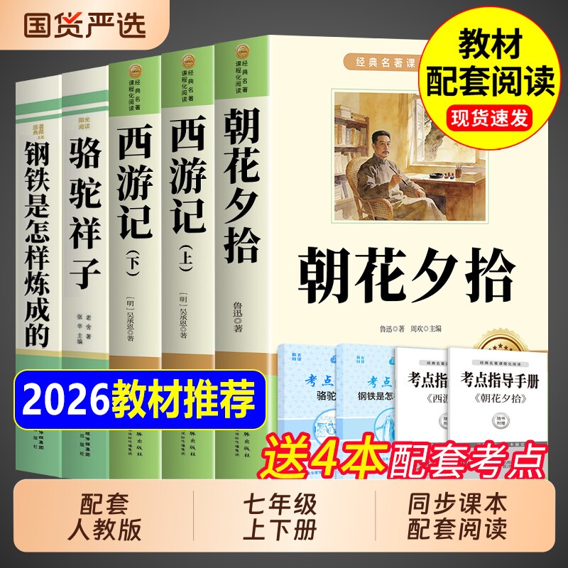 初一课外阅读书籍朝花夕拾鲁迅原著正版完整版西游记七年级上册必读的