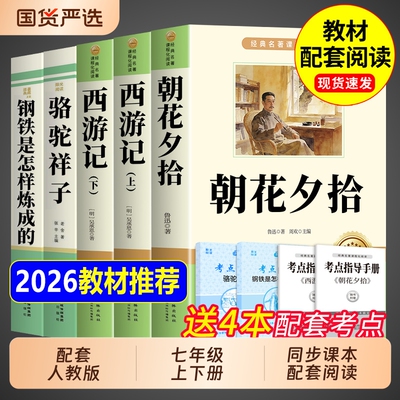 初一课外阅读书籍朝花夕拾西游记