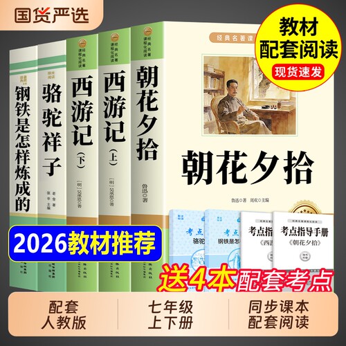 初一课外阅读书籍朝花夕拾西游记
