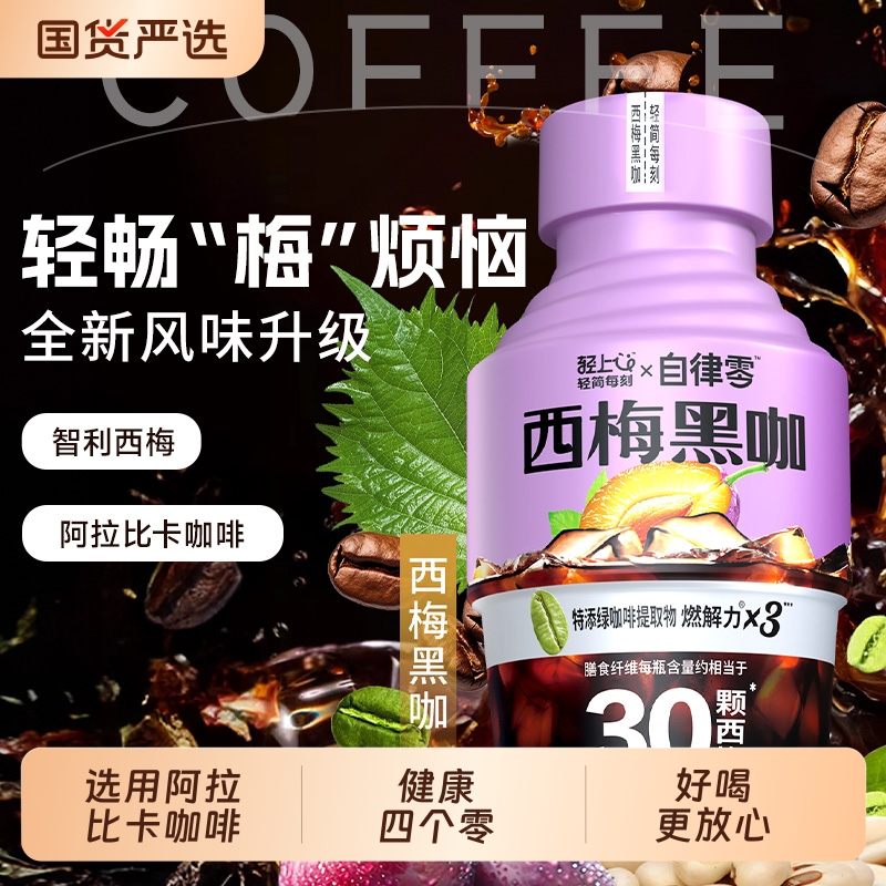 轻上西梅黑咖啡2.0即饮咖啡饮料健身代餐0脂肪美式咖啡饮品整箱装