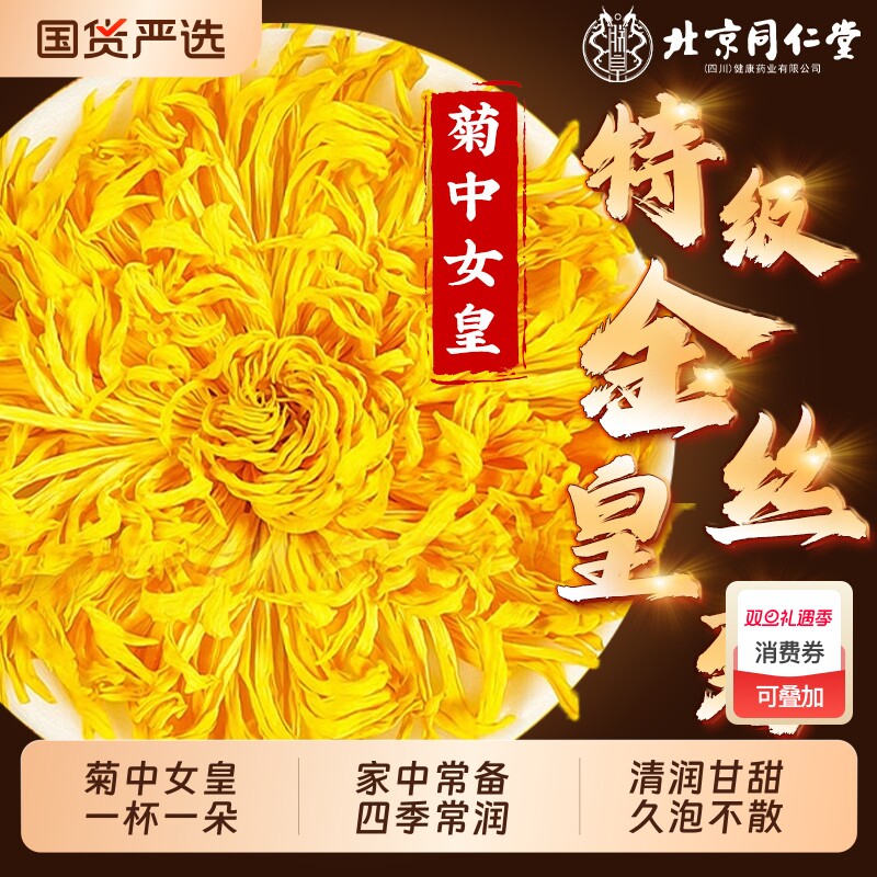 北京同仁堂菊花茶金丝皇菊精选特大菊花特级精品不惧火气官方正品