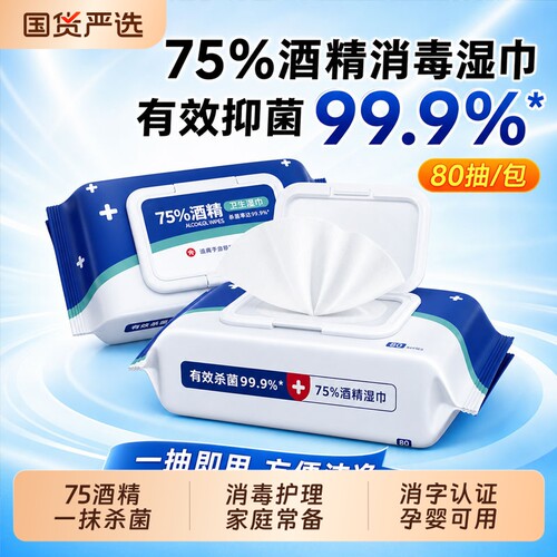 医级用75度酒精杀菌消毒湿纸巾