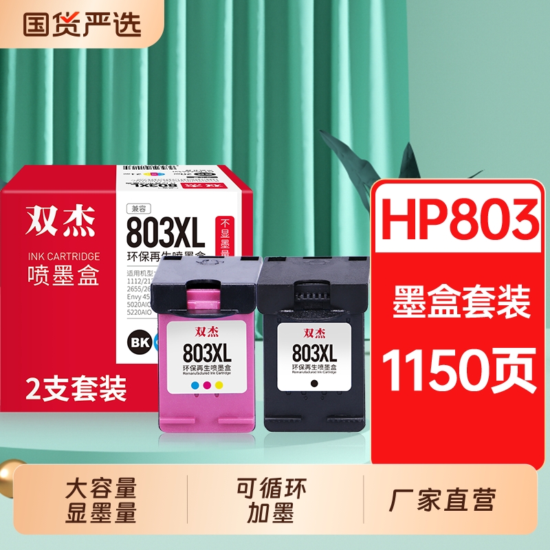 惠普可加墨803墨盒打印机适用