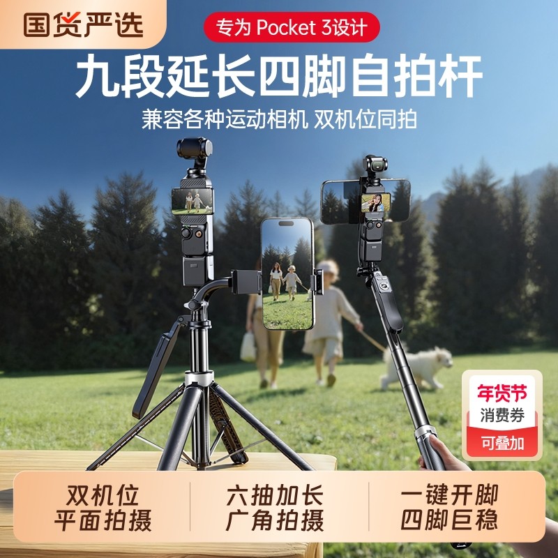 手机自拍杆双机位适用DJI大疆pocket3支架四脚架可伸缩落地通用拍照录视频直播便携支撑云台,3C数码配件,自拍杆/架,淘宝优惠券,粉丝福利购,淘宝优惠卷