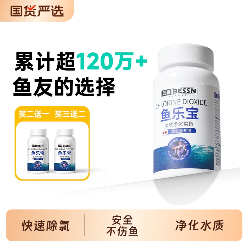 BESSN鱼乐宝除氯净水剂除鱼缸水质片剂自来水养鱼水困水鱼盐专业
