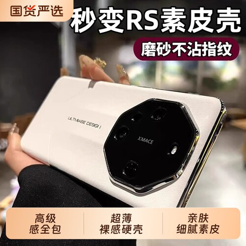 秒变RS素皮适用华为mate80pro手机壳新款Pura70保护套60pro+高级感50全包30超薄40E网红非凡大师防摔13硬壳12