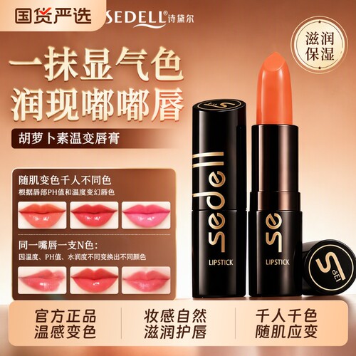 诗黛尔红萝卜素健康唇膏变色口红