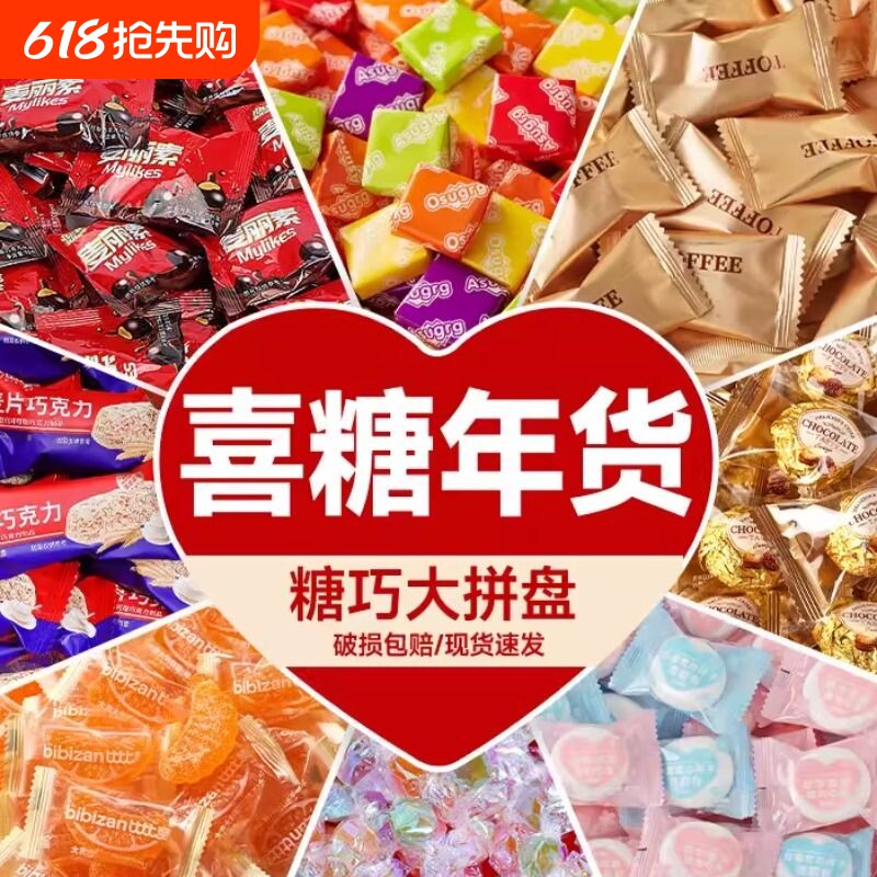 喜糖糖果散装批发结婚礼巧克力生宝宝满月专用高级混合新款年货枣