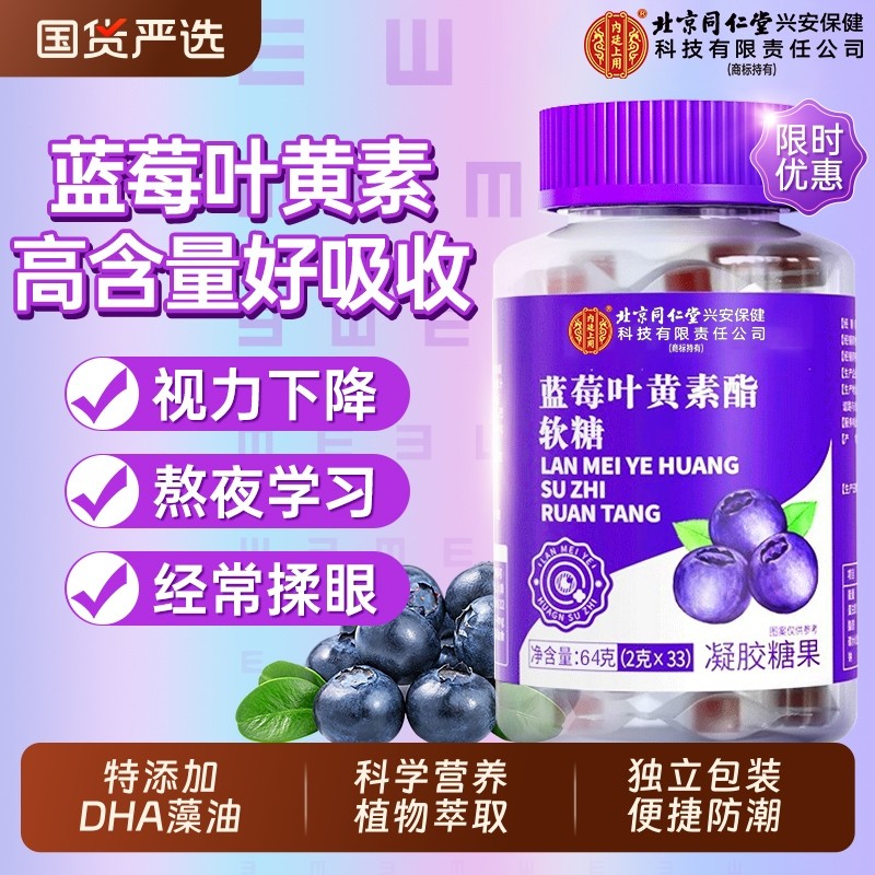 北京同仁堂蓝莓叶黄素酯软糖儿童专用保护视力护眼正品官方旗舰店,保健食品/膳食营养补充食品,叶黄素/蓝莓/越橘提取物,淘宝优惠券,粉丝福利购,淘宝优惠卷