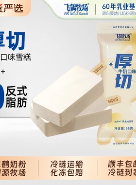 飞鹤牧场厚切牛奶雪糕