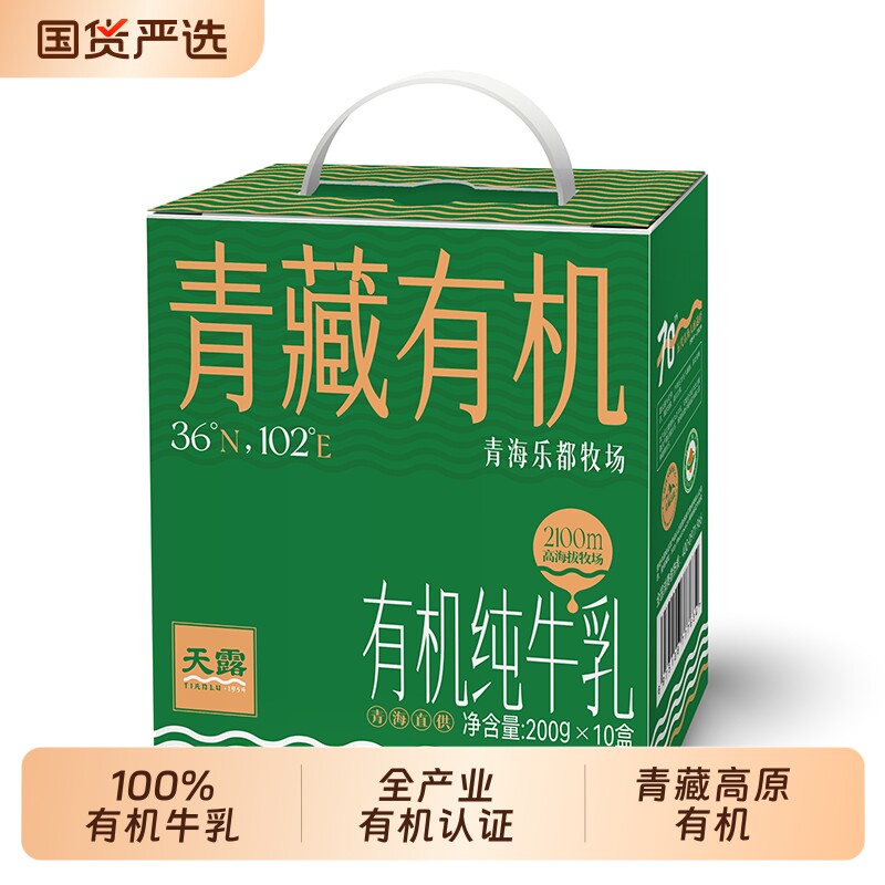 天露有机纯牛奶全脂牛奶儿童牛奶学生奶整箱囤货200ml*10盒营