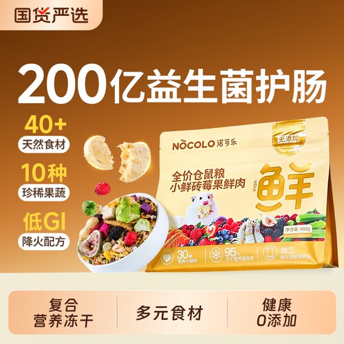 仓鼠莓果营养主粮|超1000次加购