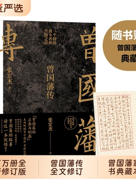 【2025新版】曾国藩传 张宏杰百万修订版 中国人的为人处世智慧 人生哲学自控力自我管理人物传记成长书 文学名人传记磨铁图书