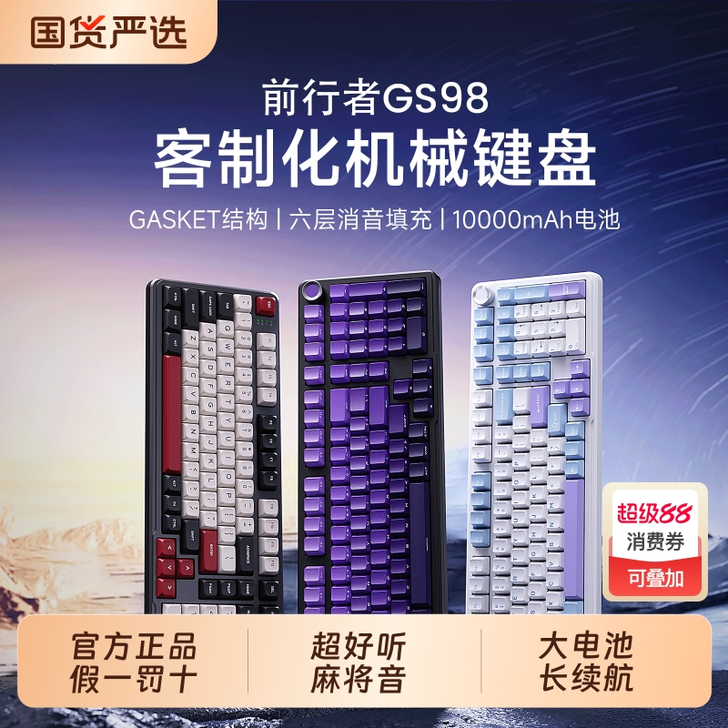 前行者GS98三模客制化机械键盘