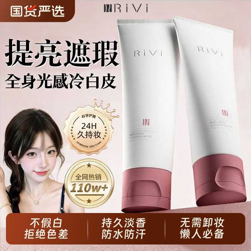 RiVi身体素颜霜女脖子全身自然防水防汗润肤乳持久留香体乳正品