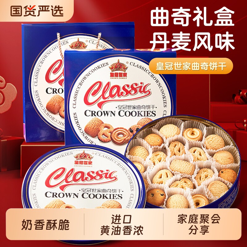 皇冠世家丹麦风味曲奇饼干蓝铁罐礼盒装送礼大礼包伴手礼