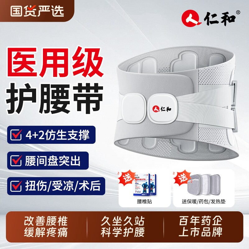 仁和医用护腰带腰间盘劳损腰椎间盘突出突出女士男士专用腰部腰托