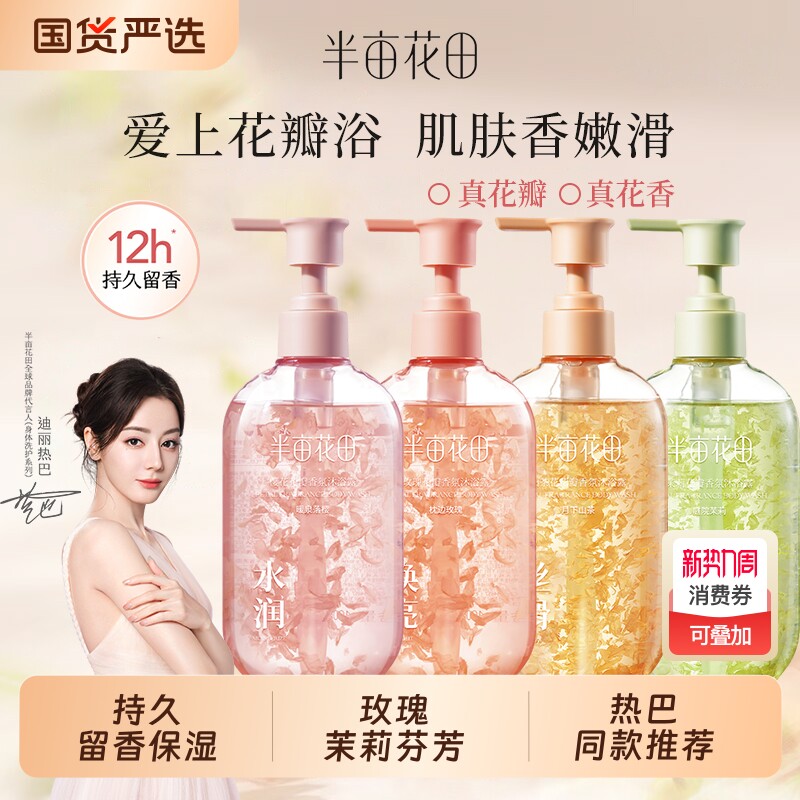 半亩花田花瓣沐浴露玫瑰茉莉樱花香氛沐浴乳男女持久留香清洁洗澡