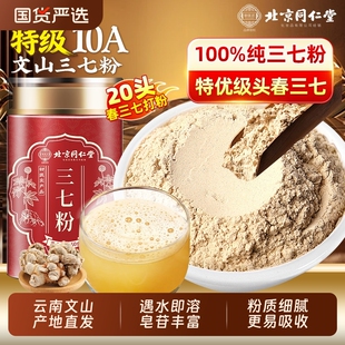 北京同仁堂三七粉官方正品店云南文山纯三七超细粉中草药材泡水喝