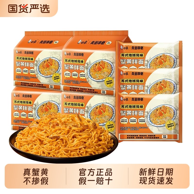 白象蟹黄拌面袋装方便面整箱批发夜宵速食免煮干拌拉面懒人充饥,粮油调味/速食/干货/烘焙,冲泡方便面/拉面/面皮,淘宝优惠券,粉丝福利购,淘宝优惠卷
